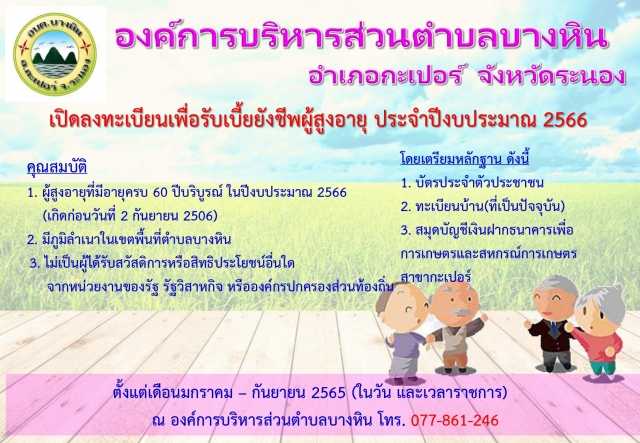 ประกาศลงทะเบียนเบี้ยยังชีพผู้สูงอายุ ปี2566
