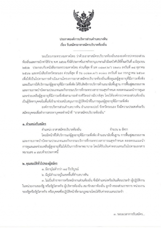 ประกาศ  รับสมัครอาสาสมัครบริบาลท้องถิ่น