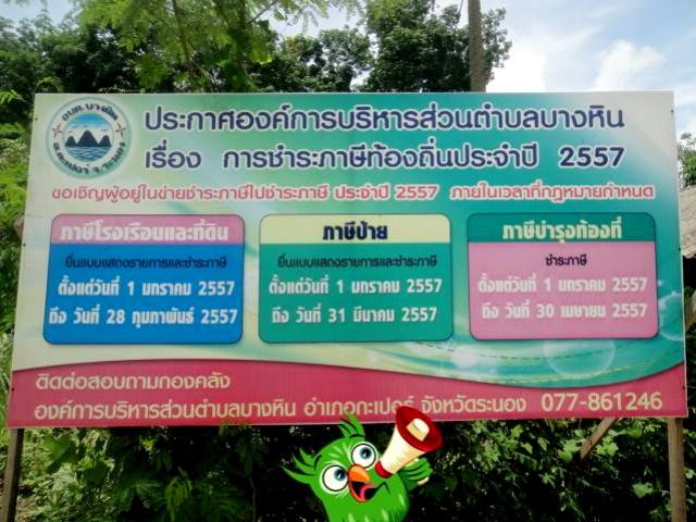 องค์การบริหารส่วนตำบลบางหิน ขอเชิญประชาชนในเขตพื้นที่ในการยื่นแบบและการชำระภาษีโรงเรือนและที่ดิน ภาษ