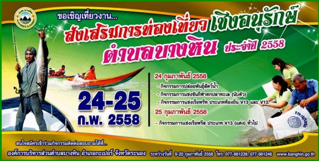 ..ขอเชิญเที่ยวงาน ส่งเสริมการท่องเที่ยวเชิงอนุรักษ์  ตำบลบางหิน  ประจำปี 2558..