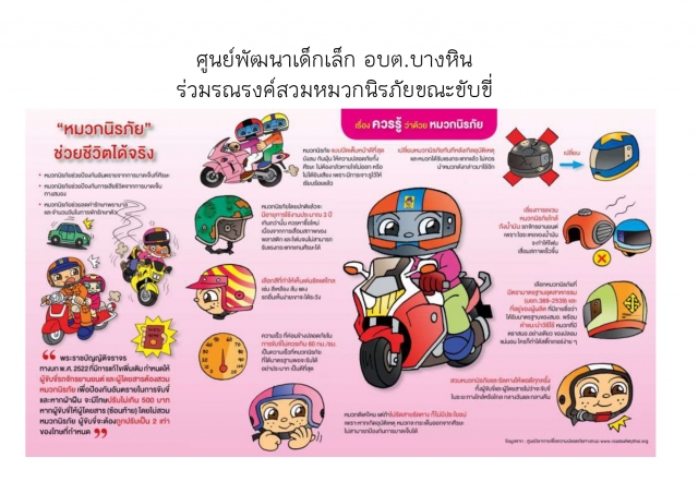 ศูนย์พัฒนาเด็กเล็ก อบต.บางหิน รณรงค์สวมหมวกนิรภัย