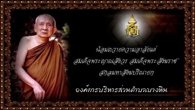 ..น้อมถวายอาลัยแด่ สมเด็จพระญาณสังวร สมเด็จพระสังฆราช สกลมหาสังฆปริณายก