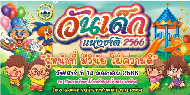 วันเด็กประจำปี 2566