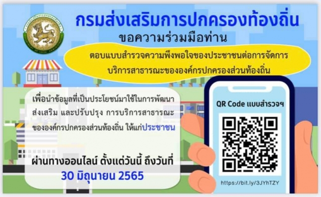 ขอความร่วมมือตอบแบบสำรวจความพึงพอใจของประชาชนต่อการจัดการบริการสาธารณะของอปท.