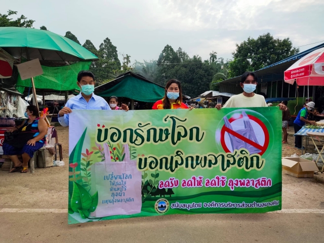 โครงการบริหารจัดการขยะมูลฝอยฯ ประจำปีงบประมาณ พ.ศ.2564 (กิจกรรม"บอกรักษ์โลก บอกเลิกพลาสติก)")
